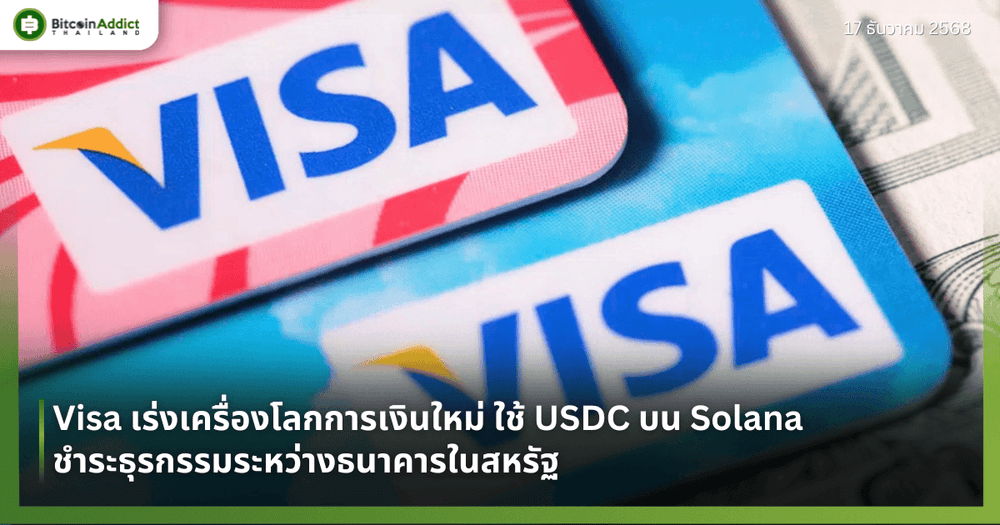 Visa เร่งเครื่องโลกการเงินใหม่ ใช้ USDC บน Solana ชำระธุรกรรมระหว่างธนาคารในสหรัฐ