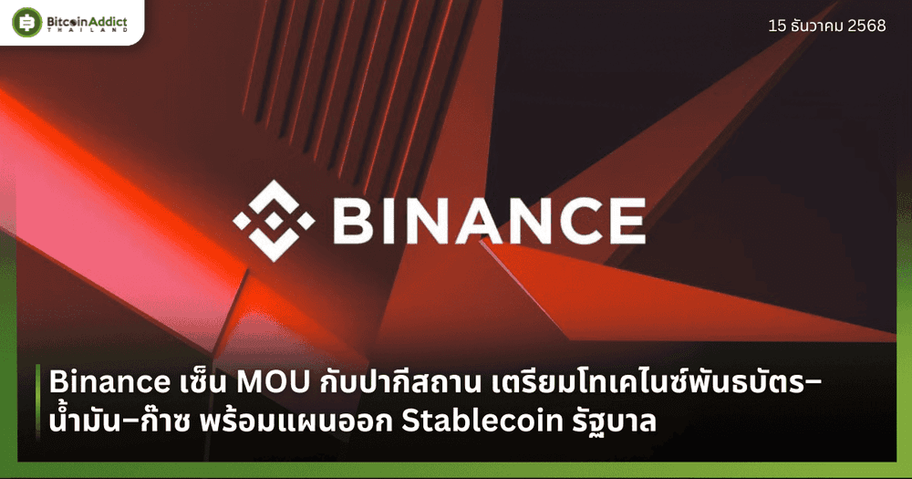 Binance เซ็น MOU กับปากีสถาน เตรียมโทเคไนซ์พันธบัตร–น้ำมัน–ก๊าซ พร้อมแผนออก Stablecoin รัฐบาล