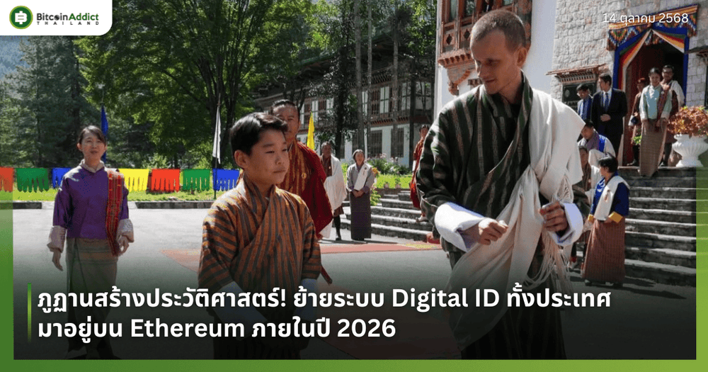 ภูฏานสร้างประวัติศาสตร์! ย้ายระบบ Digital ID ทั้งประเทศมาอยู่บน Ethereum ภายในปี 2026
