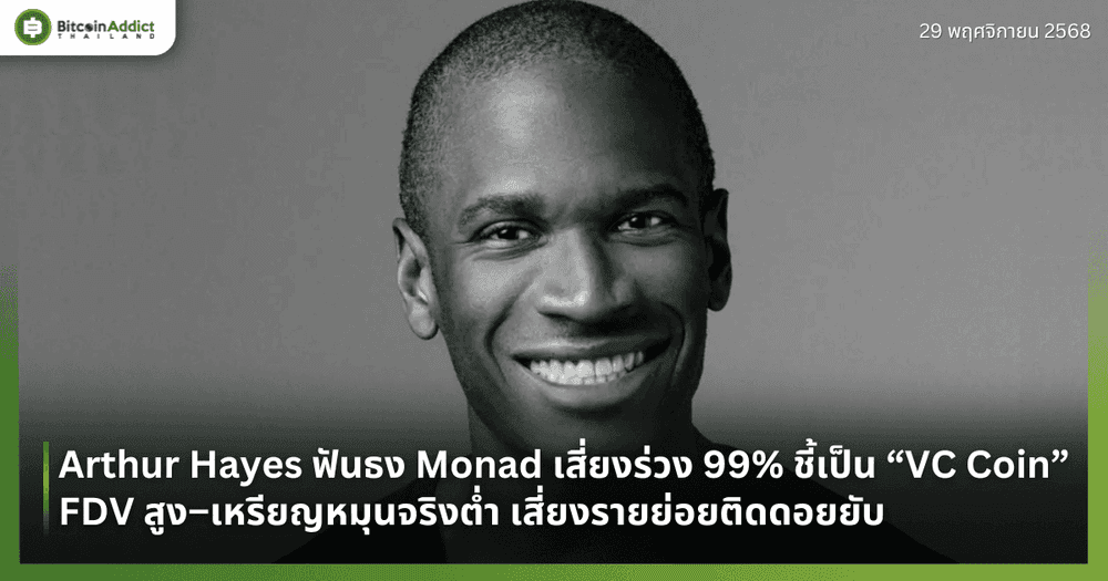 Arthur Hayes ฟันธง Monad เสี่ยงร่วง 99% ชี้เป็น “VC Coin” FDV สูง–เหรียญหมุนจริงต่ำ เสี่ยงรายย่อยติดดอยยับ