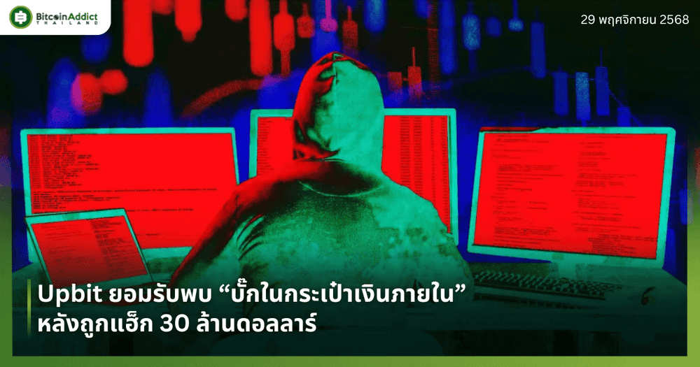 Upbit ยอมรับพบ “บั๊กในกระเป๋าเงินภายใน” หลังถูกแฮ็ก 30 ล้านดอลลาร์