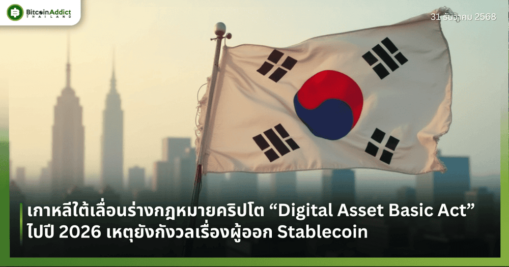 เกาหลีใต้เลื่อนร่างกฎหมายคริปโต “Digital Asset Basic Act” ไปปี 2026 เหตุยังกังวลเรื่องผู้ออก Stablecoin