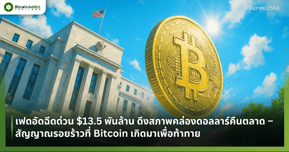 เฟดอัดฉีดด่วน $13.5 พันล้าน ดึงสภาพคล่องดอลลาร์คืนตลาด – สัญญาณรอยร้าวที่ Bitcoin เกิดมาเพื่อท้าทาย