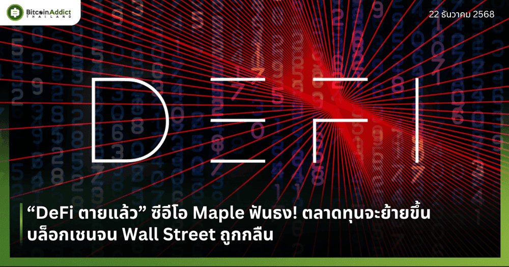 “DeFi ตายแล้ว” ซีอีโอ Maple ฟันธง! ตลาดทุนจะย้ายขึ้นบล็อกเชนจน Wall Street ถูกกลืน