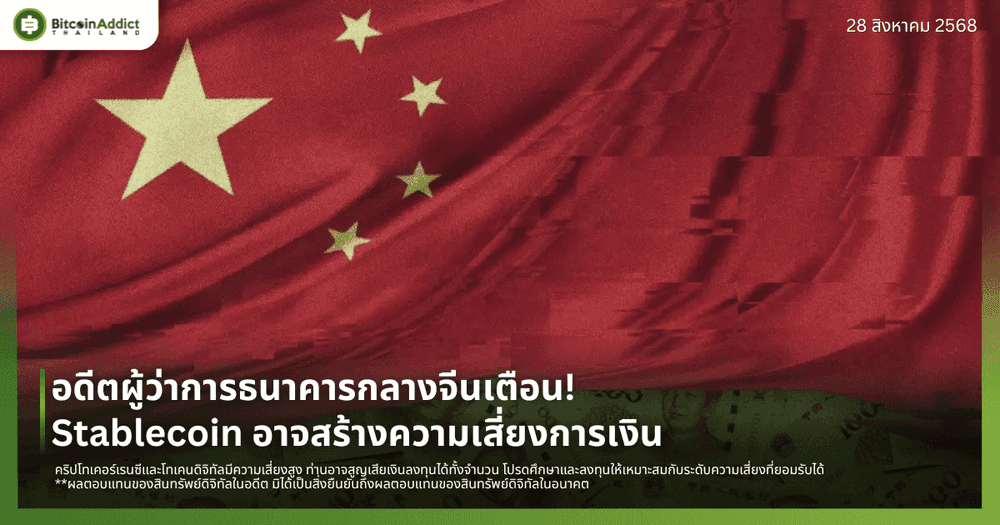 อดีตผู้ว่าการธนาคารกลางจีนเตือน! Stablecoin อาจสร้างความเสี่ยงการเงิน