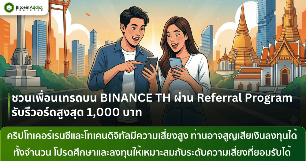 ชวนเพื่อนเทรดบน BINANCE TH เดือน มี.ค. นี้ รับสูงสุด 300 บาท คนถูกชวนก็ได้ถึง 1,000 บาท