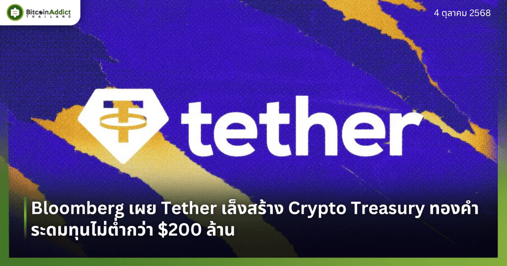 Bloomberg เผย Tether เล็งสร้าง Crypto Treasury ทองคำ ระดมทุนไม่ต่ำกว่า $200 ล้าน