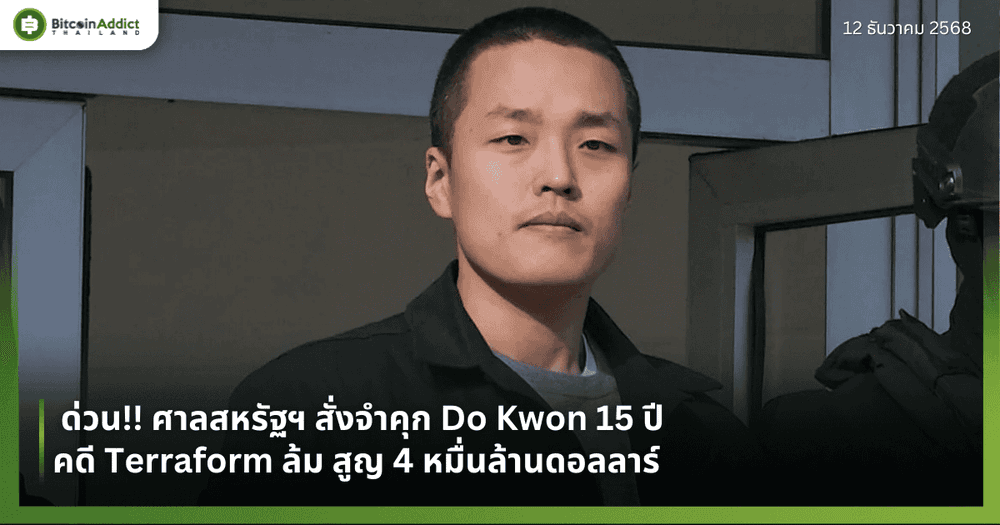  ด่วน!! ศาลสหรัฐฯ สั่งจำคุก Do Kwon 15 ปี คดี Terraform ล้ม สูญ 4 หมื่นล้านดอลลาร์