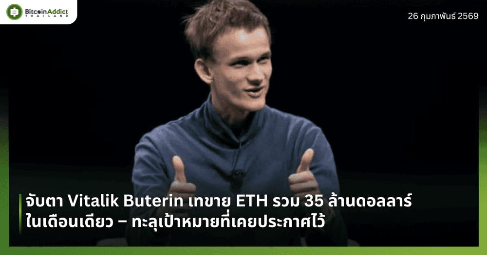 จับตา Vitalik Buterin เทขาย ETH รวม 35 ล้านดอลลาร์ในเดือนเดียว – ทะลุเป้าหมายที่เคยประกาศไว้