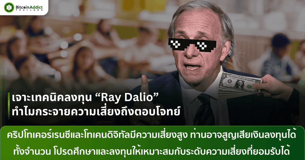 กระจายความเสี่ยงแบบ Ray Dalio กลยุทธ์ที่ตอบโจทย์แต่ไม่ซับซ้อน