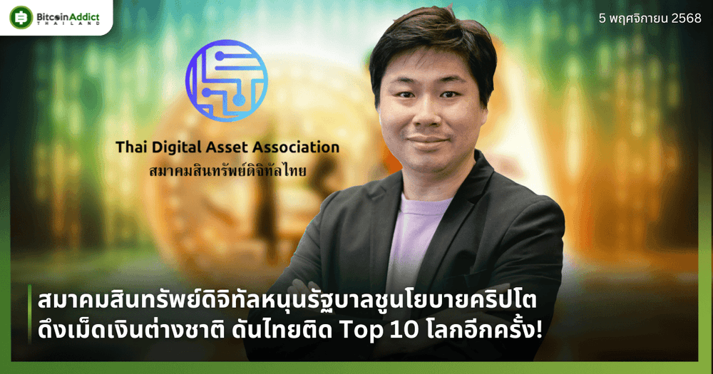 สมาคมสินทรัพย์ดิจิทัลหนุนรัฐบาลชูนโยบายคริปโต ดึงเม็ดเงินต่างชาติ ดันไทยติด Top 10 โลกอีกครั้ง!