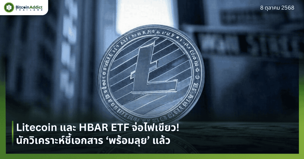 Litecoin และ HBAR ETF จ่อไฟเขียว! นักวิเคราะห์ชี้เอกสาร ‘พร้อมลุย’ แล้ว