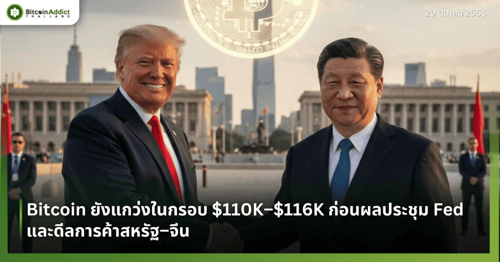 Bitcoin ยังแกว่งในกรอบ $110K–$116K ก่อนผลประชุม Fed และดีลการค้าสหรัฐ–จีน