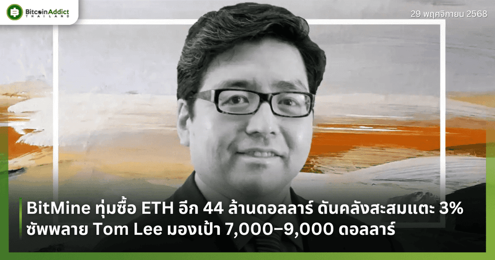 BitMine ทุ่มซื้อ ETH อีก 44 ล้านดอลลาร์ ดันคลังสะสมแตะ 3% ซัพพลาย Tom Lee มองเป้า 7,000–9,000 ดอลลาร์