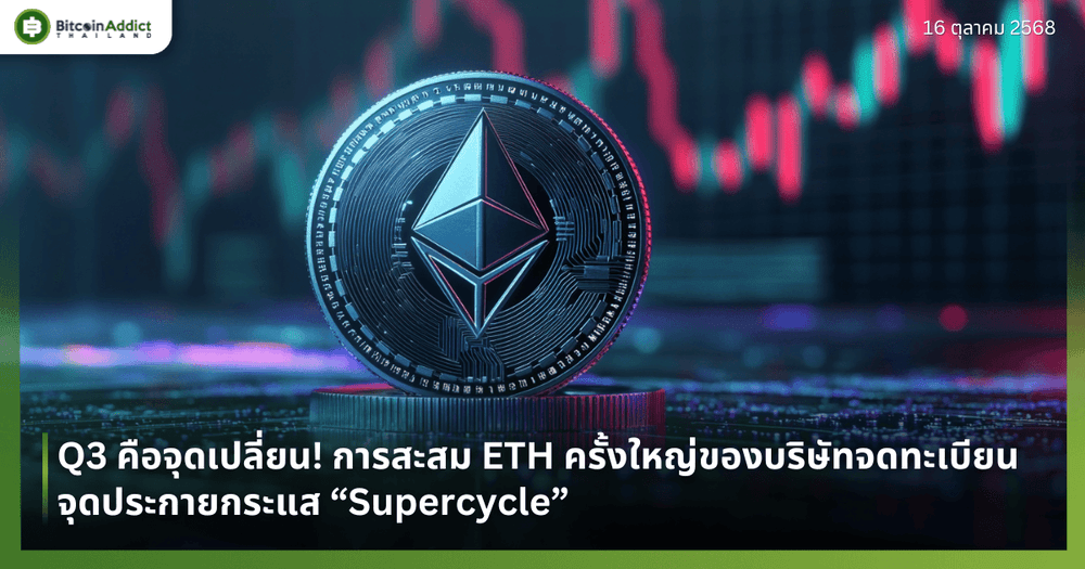 Q3 คือจุดเปลี่ยน! การสะสม ETH ครั้งใหญ่ของบริษัทจดทะเบียน จุดประกายกระแส “Supercycle”