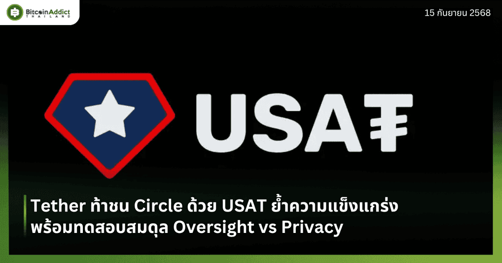 Tether ท้าชน Circle ด้วย USAT ย้ำความแข็งแกร่ง พร้อมทดสอบสมดุล Oversight vs Privacy
