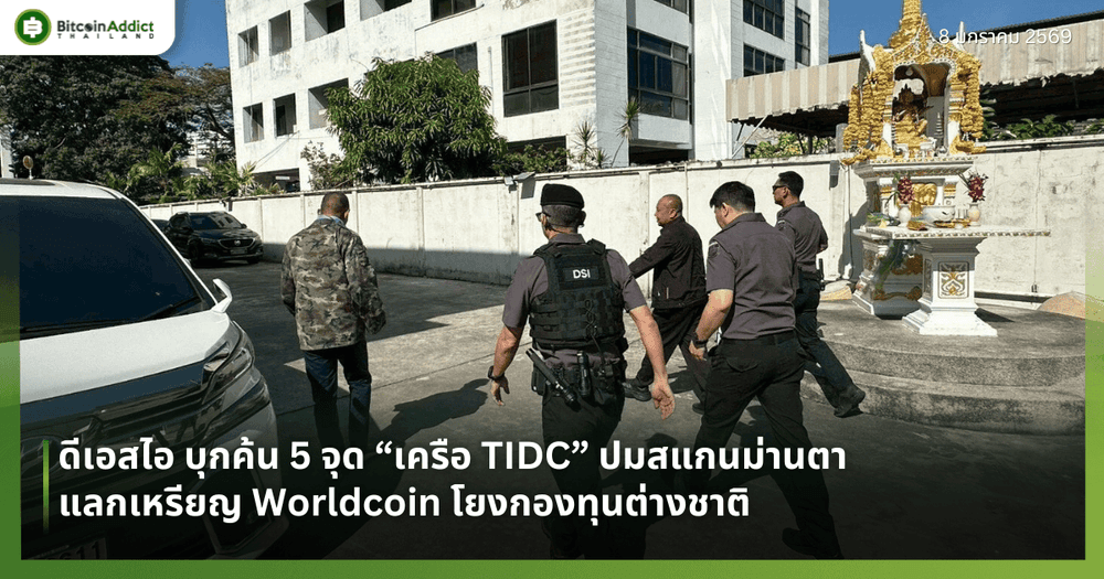 ดีเอสไอ บุกค้น 5 จุด “เครือ TIDC” ปมสแกนม่านตาแลกเหรียญ Worldcoin โยงกองทุนต่างชาติ