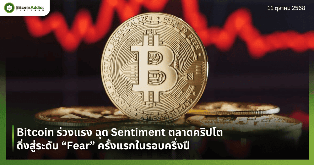 Bitcoin ร่วงแรง ฉุด Sentiment ตลาดคริปโตดิ่งสู่ระดับ “Fear” ครั้งแรกในรอบครึ่งปี