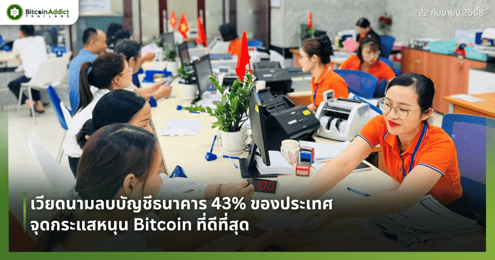 เวียดนามลบบัญชีธนาคาร 43% ของประเทศ จุดกระแสหนุน Bitcoin ที่ดีที่สุด