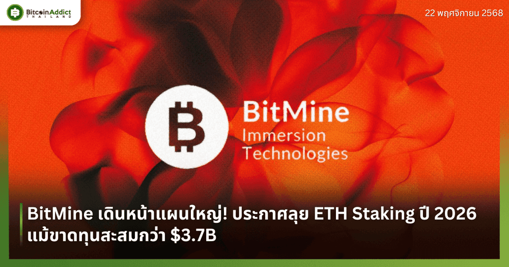BitMine เดินหน้าแผนใหญ่! ประกาศลุย ETH Staking ปี 2026 แม้ขาดทุนสะสมกว่า $3.7B 