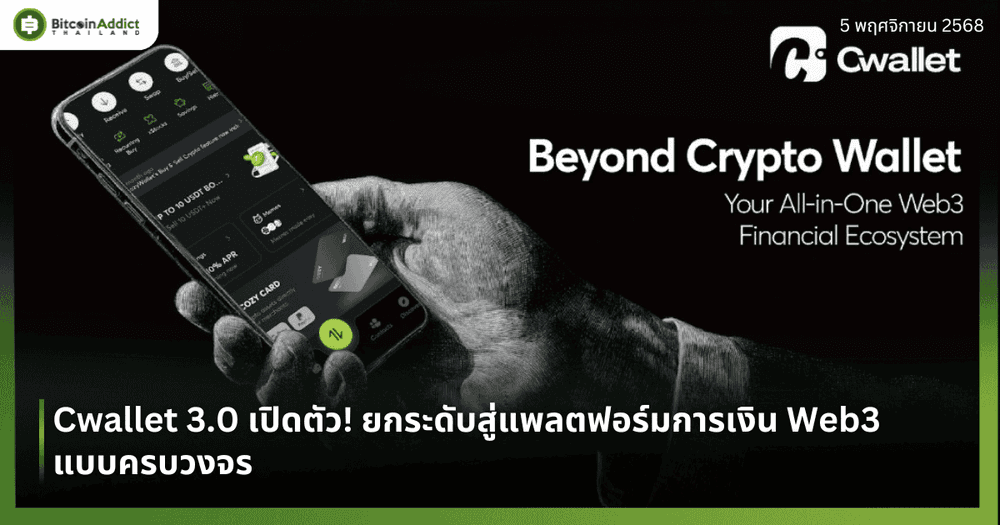 Cwallet 3.0 เปิดตัว! ยกระดับสู่แพลตฟอร์มการเงิน Web3 แบบครบวงจร