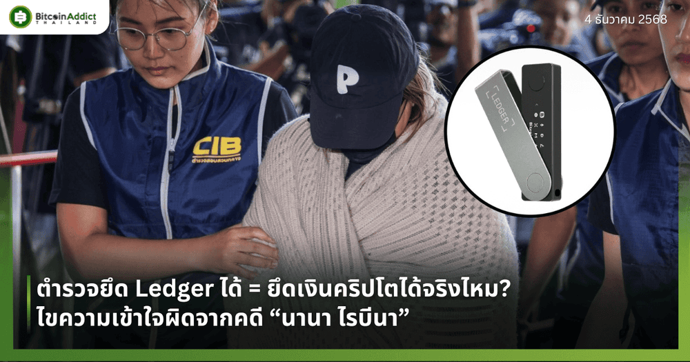 ตำรวจยึด Ledger ได้ = ยึดเงินคริปโตได้จริงไหม? ไขความเข้าใจผิดจากคดี “นานา ไรบีนา”