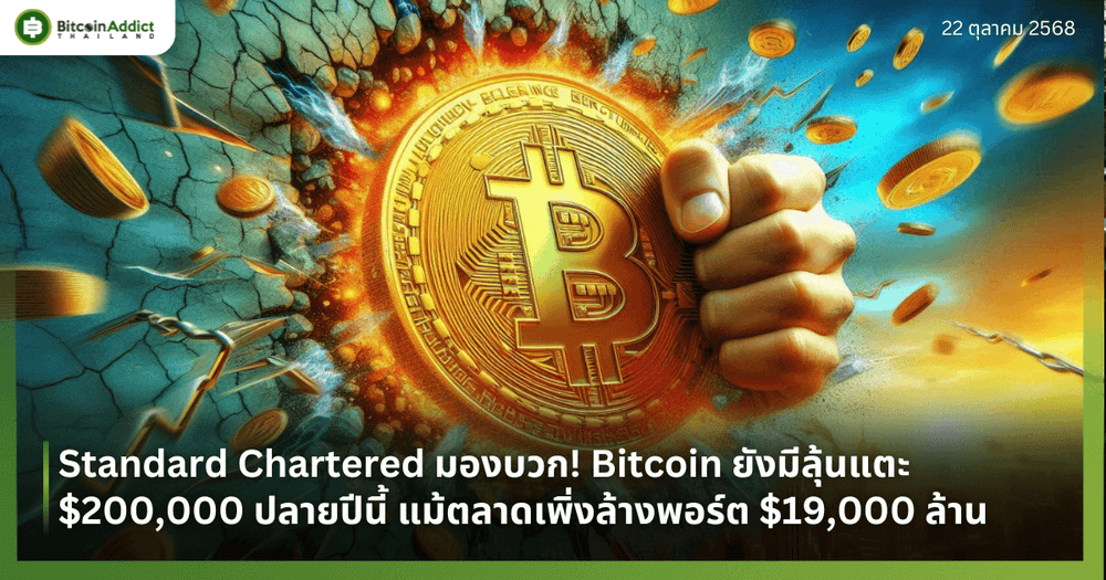 Standard Chartered มองบวก! Bitcoin ยังมีลุ้นแตะ $200,000 ปลายปีนี้ แม้ตลาดเพิ่งล้างพอร์ต $19,000 ล้าน