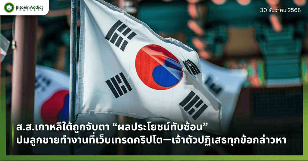 ส.ส.เกาหลีใต้ถูกจับตา “ผลประโยชน์ทับซ้อน” ปมลูกชายทำงานที่เว็บเทรดคริปโต—เจ้าตัวปฏิเสธทุกข้อกล่าวหา