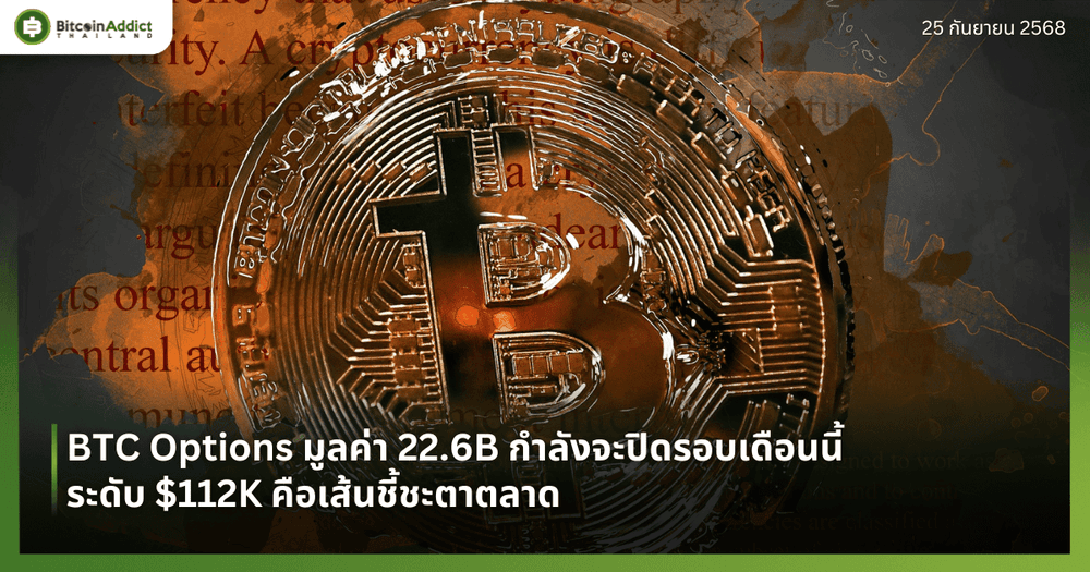 BTC Options มูลค่า 22.6B กำลังจะปิดรอบเดือนนี้ ระดับ $112K คือเส้นชี้ชะตาตลาด