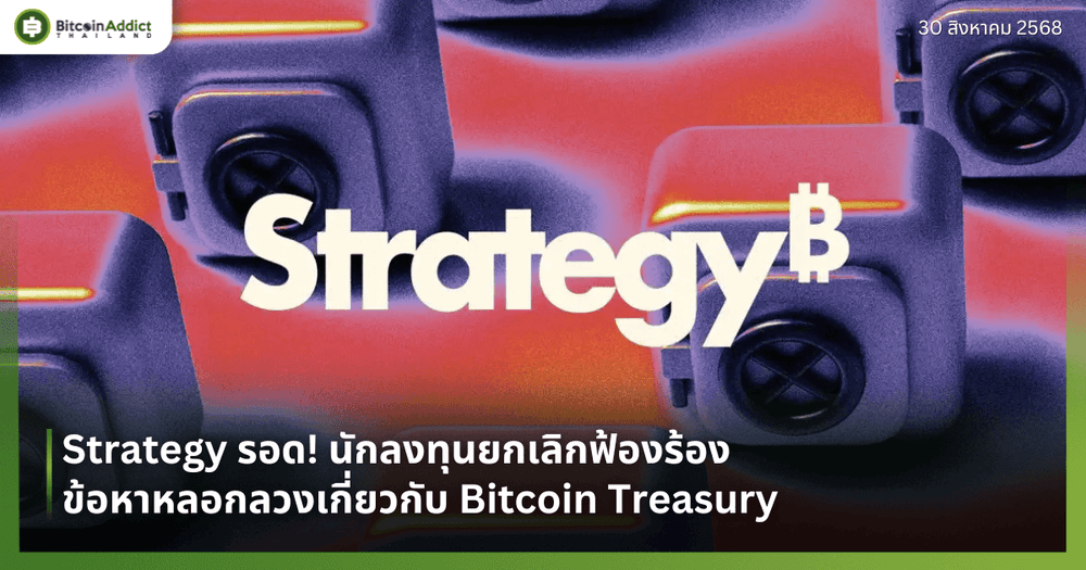 Strategy รอด! นักลงทุนยกเลิกฟ้องร้องข้อหาหลอกลวงเกี่ยวกับ Bitcoin Treasury