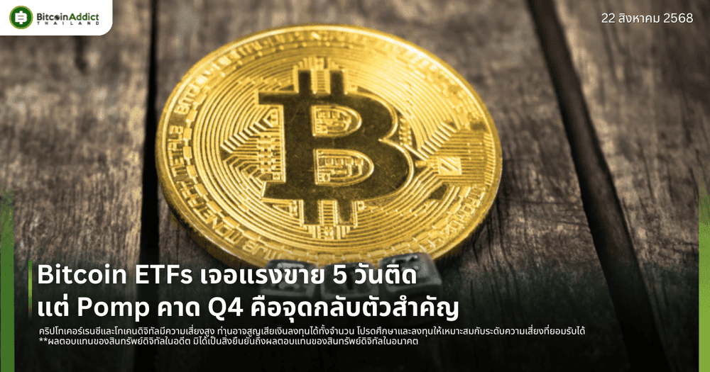 Bitcoin ETFs ขายต่อเนื่อง 5 วันติด แต่ Pompliano ชี้ถูกขายเกินจริง