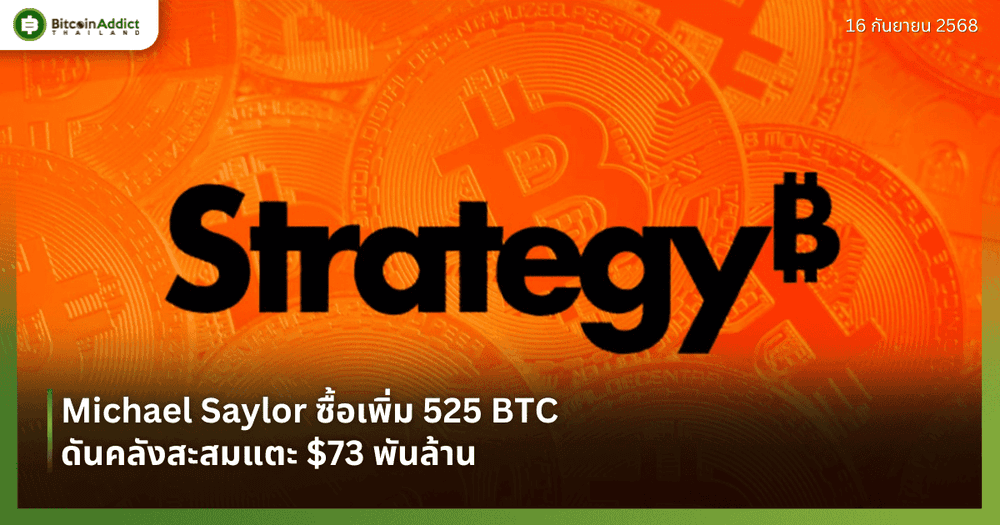 Michael Saylor ซื้อเพิ่ม 525 BTC ดันคลังสะสมแตะ $73 พันล้าน