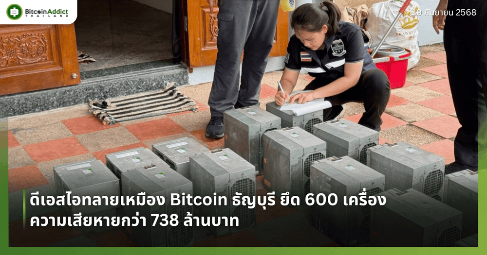 ดีเอสไอทลายเหมือง Bitcoin ธัญบุรี ยึด 600 เครื่อง ความเสียหายกว่า 738 ล้านบาท