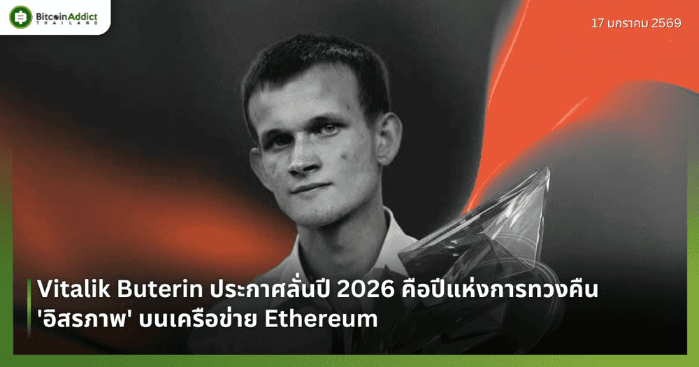 Vitalik Buterin ประกาศลั่นปี 2026 คือปีแห่งการทวงคืน 'อิสรภาพ' บนเครือข่าย Ethereum