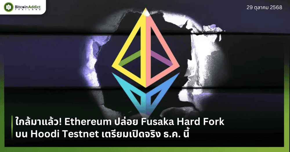 ใกล้มาแล้ว! Ethereum ปล่อย Fusaka Hard Fork บน Hoodi Testnet เตรียมเปิดจริง ธ.ค. นี้
