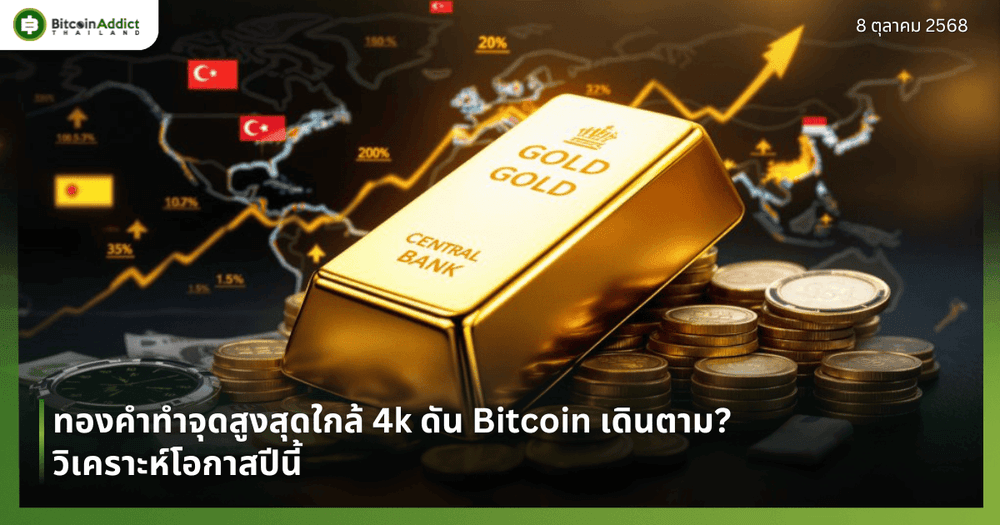 ทองคำทำจุดสูงสุดใกล้ 4k ดัน Bitcoin เดินตาม? วิเคราะห์โอกาสปีนี้