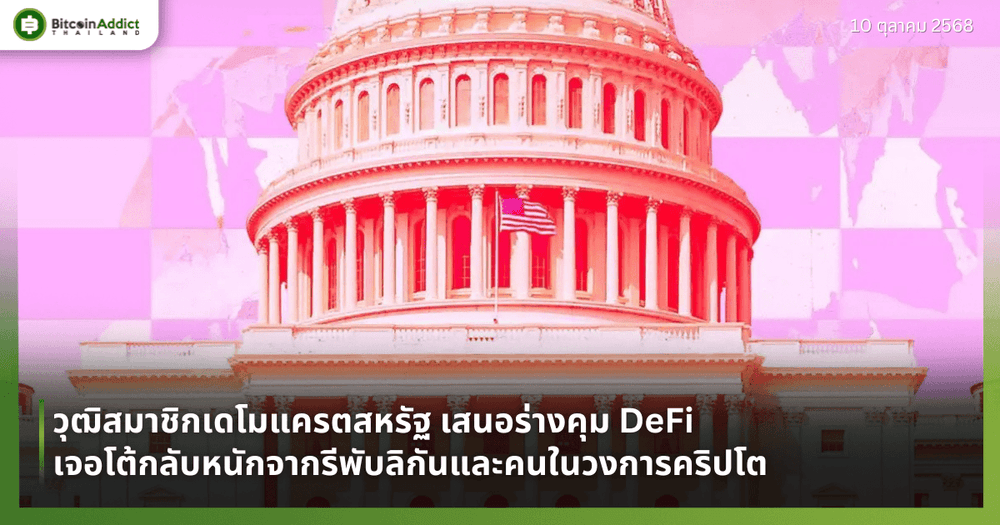 วุฒิสมาชิกเดโมแครตสหรัฐ เสนอร่างคุม DeFi เจอโต้กลับหนักจากรีพับลิกันและคนในวงการคริปโต