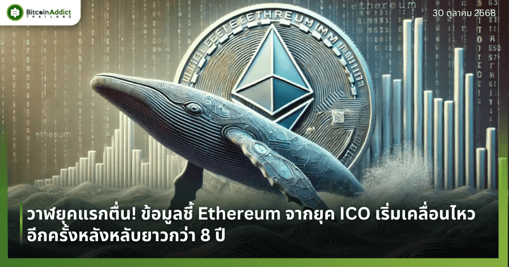 วาฬยุคแรกตื่น! ข้อมูลชี้ Ethereum จากยุค ICO เริ่มเคลื่อนไหวอีกครั้งหลังหลับยาวกว่า 8 ปี
