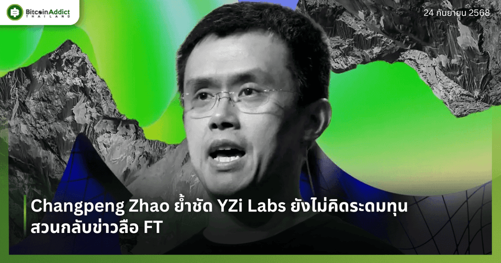 Changpeng Zhao ย้ำชัด YZi Labs ยังไม่คิดระดมทุน – สวนกลับข่าวลือ FT
