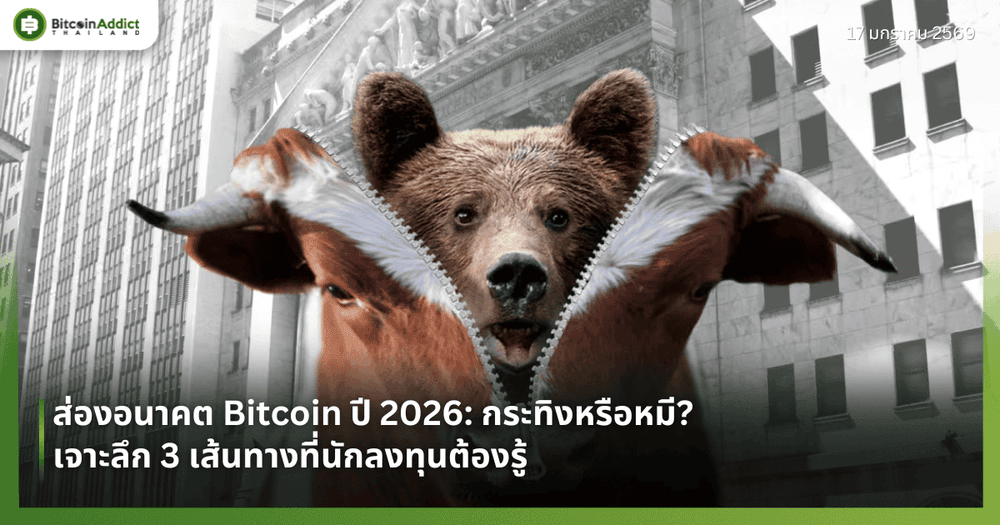 ส่องอนาคต Bitcoin ปี 2026: กระทิงหรือหมี? เจาะลึก 3 เส้นทางที่นักลงทุนต้องรู้