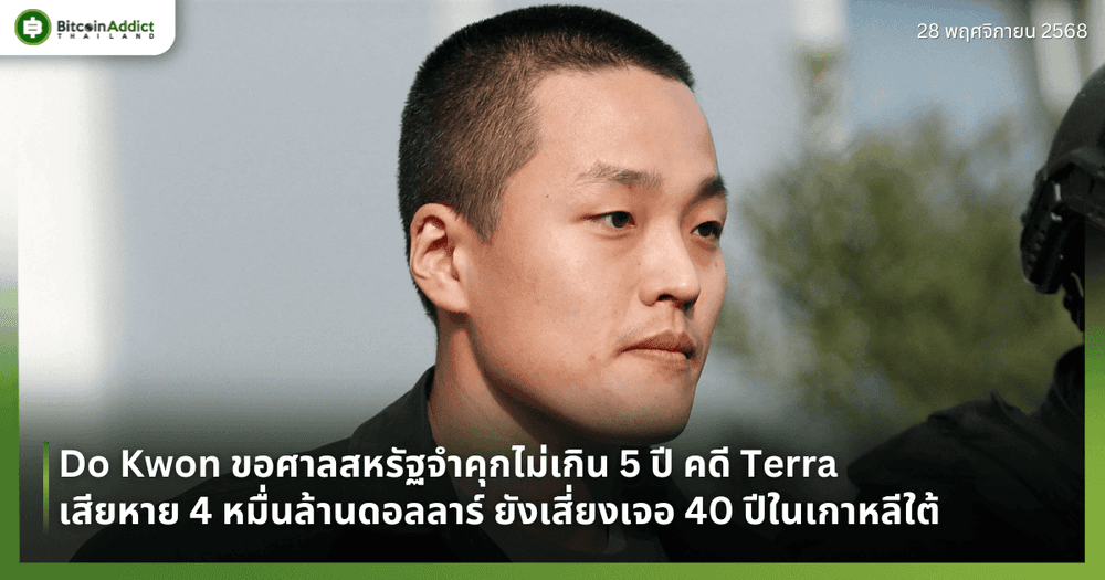 Do Kwon ขอศาลสหรัฐจำคุกไม่เกิน 5 ปี คดี Terra เสียหาย 4 หมื่นล้านดอลลาร์ ยังเสี่ยงเจอ 40 ปีในเกาหลีใต้