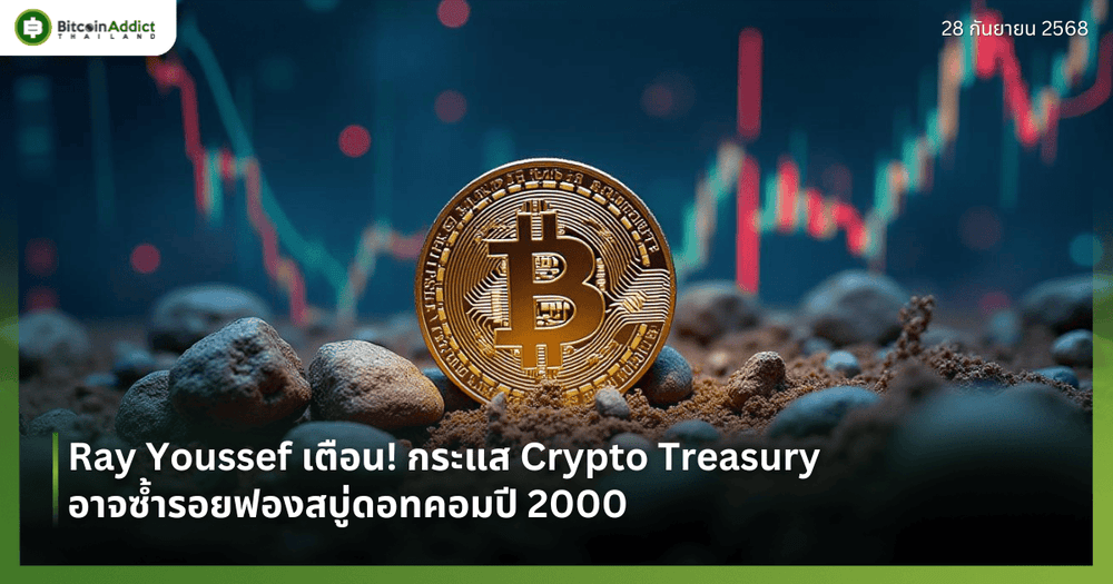 Ray Youssef เตือน! กระแส Crypto Treasury อาจซ้ำรอยฟองสบู่ดอทคอมปี 2000