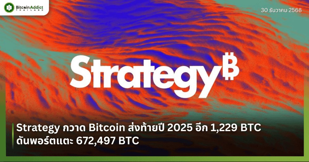 Strategy กวาด Bitcoin ส่งท้ายปี 2025 อีก 1,229 BTC ดันพอร์ตแตะ 672,497 BTC 