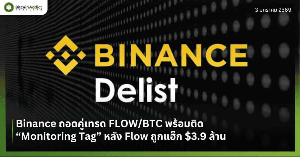 Binance ถอดคู่เทรด FLOW/BTC พร้อมติด “Monitoring Tag” หลัง Flow ถูกแฮ็ก $3.9 ล้าน