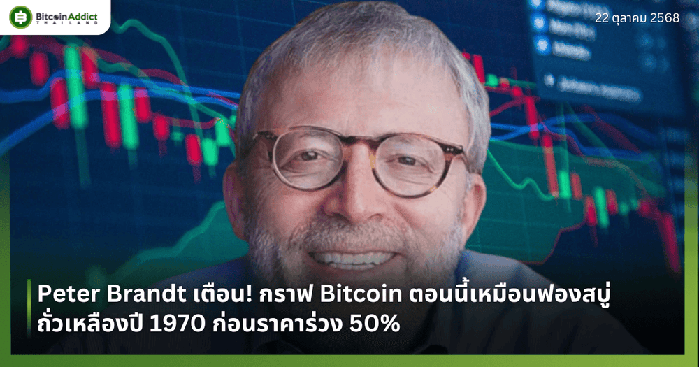 Peter Brandt เตือน! กราฟ Bitcoin ตอนนี้เหมือนฟองสบู่ถั่วเหลืองปี 1970 ก่อนราคาร่วง 50%