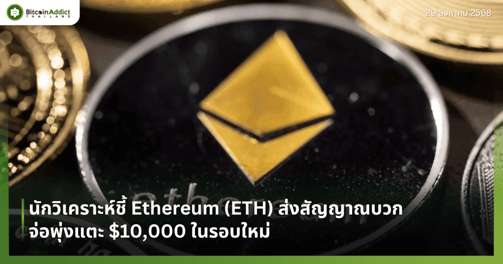 นักวิเคราะห์ชี้ Ethereum (ETH) ส่งสัญญาณบวก จ่อพุ่งแตะ $10,000 ในรอบใหม่