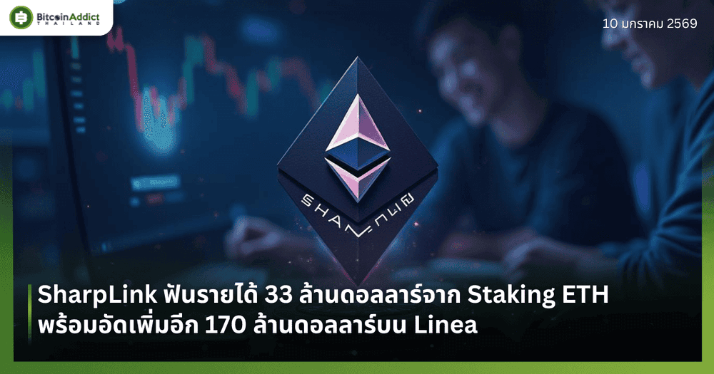 SharpLink ฟันรายได้ 33 ล้านดอลลาร์จาก Staking ETH พร้อมอัดเพิ่มอีก 170 ล้านดอลลาร์บน Linea
