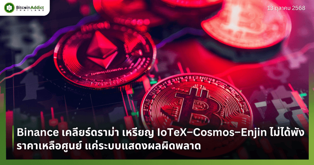 Binance เคลียร์ดราม่า เหรียญ IoTeX–Cosmos–Enjin ไม่ได้พังราคาเหลือศูนย์ แค่ระบบแสดงผลผิดพลาด