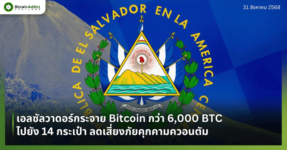 เอลซัลวาดอร์กระจาย Bitcoin กว่า 6,000 BTC ไปยัง 14 กระเป๋า ลดเสี่ยงภัยคุกคามควอนตัม