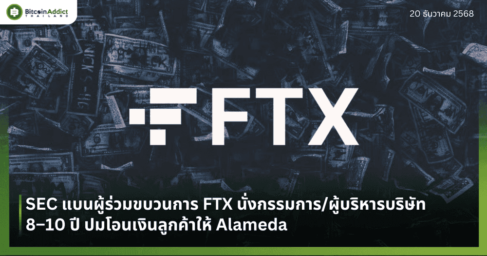 SEC แบนผู้ร่วมขบวนการ FTX นั่งกรรมการ/ผู้บริหารบริษัท 8–10 ปี ปมโอนเงินลูกค้าให้ Alameda